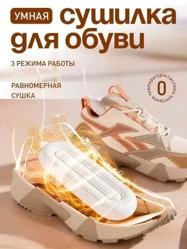 Сушилка для обуви