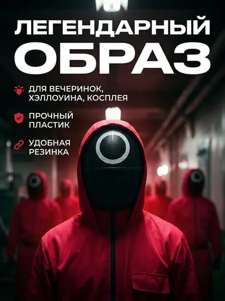 Маска охранника Круг "Игра в кальмара"