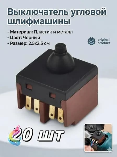 Выключатель угловой шлифмашины,20 шт.