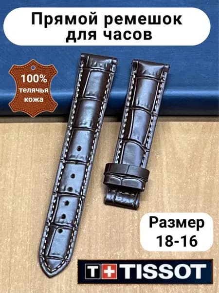 Ремешок для часов прямой 18мм