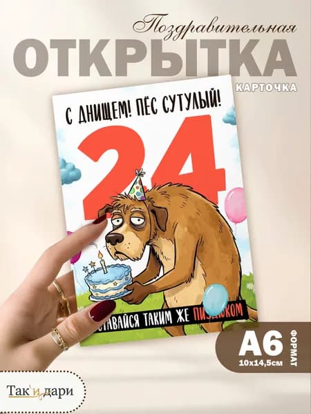 Открытка с приколом с днём рождения 24 года