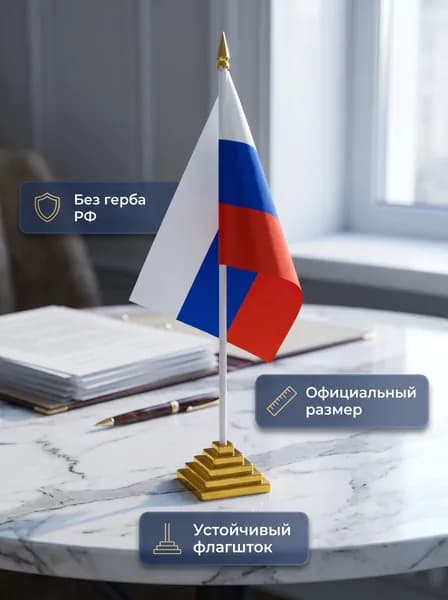 Флаг России настольный BRAUBERG 14х21 см без герба на подставке, для кабинета, офиса, школы, мини флаг страны патриотический