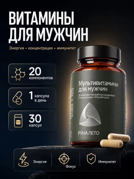 БАД Витамины для мужчин комплекс для иммунитета и тонуса, 30 капсул,800 мг
