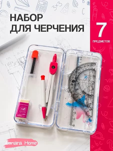 Набор для черчения школьный с циркулем / готовальня 7 предметов