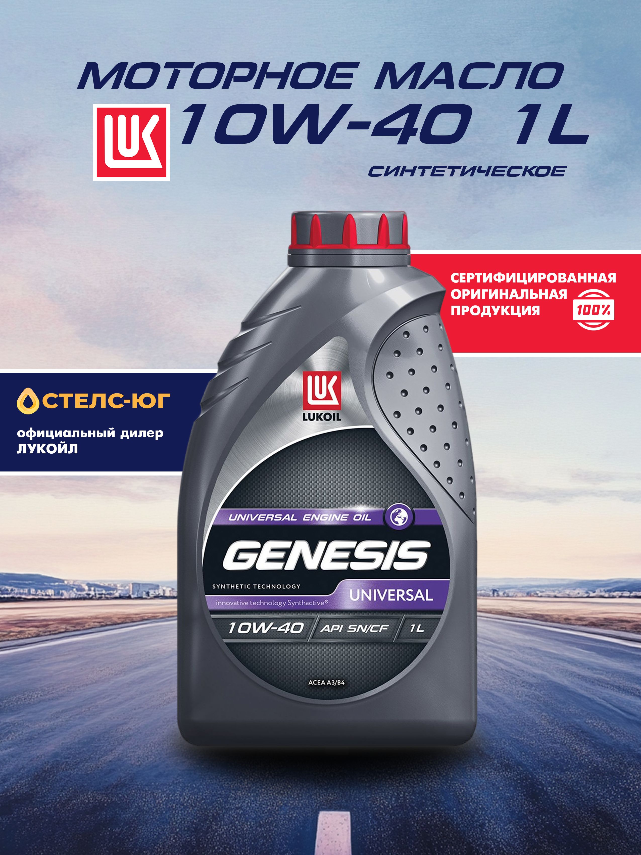 ЛУКОЙЛ (LUKOIL) GENESIS UNIVERSAL 10W-40 Масло моторное, Синтетическое, 1 л