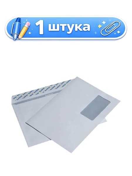 Конверт 162х229 белый, отр. пол, прозрачное окно 098805,14449