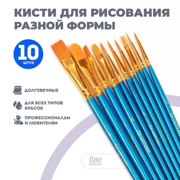 Набор кистей для рисования Веерная, Круглая  № 1, 2, 10 шт.