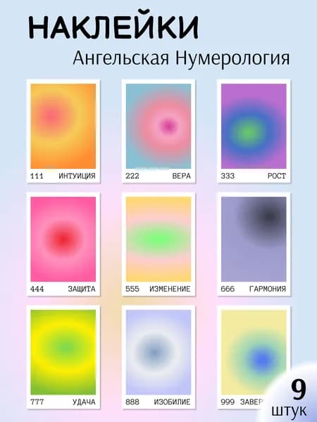 Наклейки Ангельская нумерология, градиент, 9 штук, 6,5х9,2 см, набор наклеек, стикеры