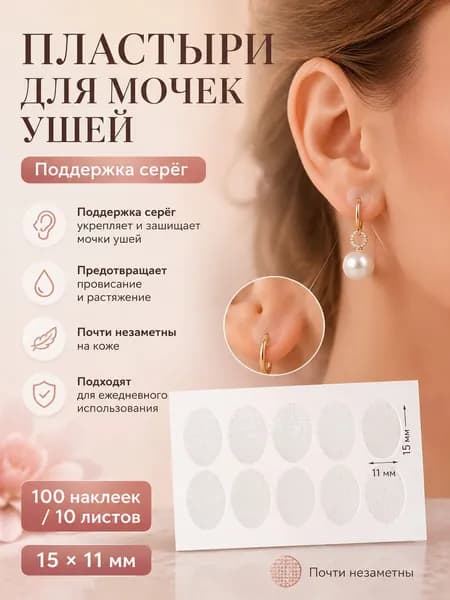 Пластыри для поддержки мочки уха под тяжелые серьги, прозрачные самоклеящиеся наклейки, 100 шт. (10 листов)