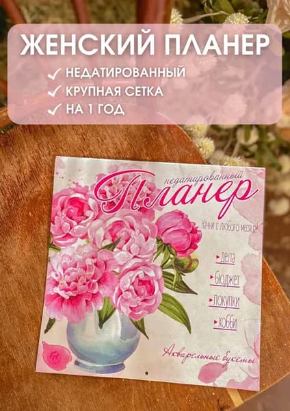 Планер женский недатированный