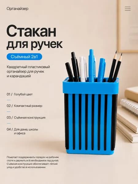Стакан для ручек пластиковый квадратный, съёмный 2в1, Голубой - подставка, органайзер для канцелярии, 10*8*8 см