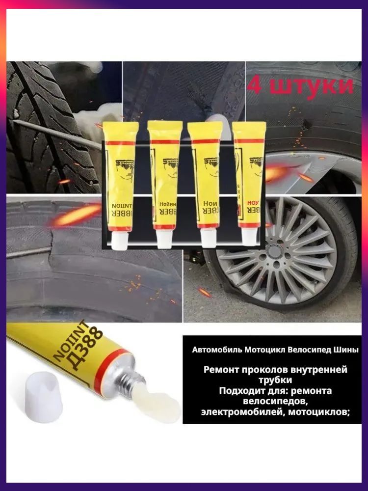 Клей шиноремонтный, 10 мл, 4 шт.