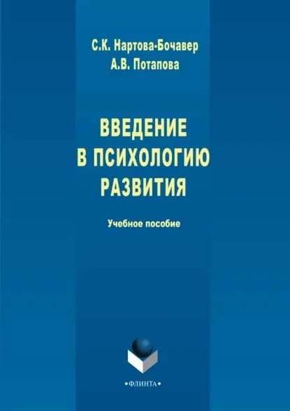 Введение в психологию развития. Учебное пособие | Потапова Анастасия Викторовна, Нартова-Бочавер Софья Кимовна | Электронная книга