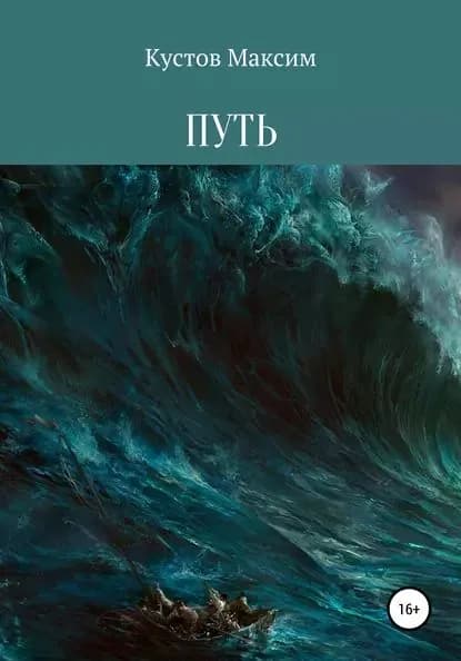 Путь | Кустов Максим Владимирович | Электронная книга