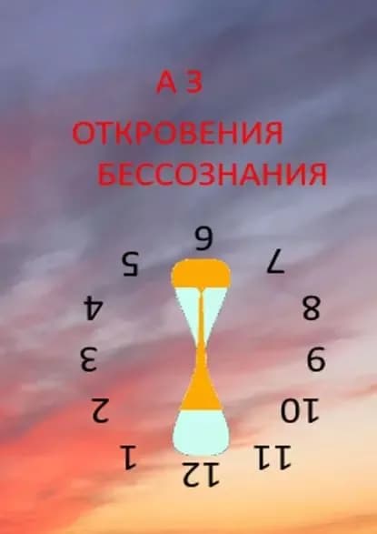 ОТКРОВЕНИЯ БЕССОЗНАНИЯ | А З | Электронная книга