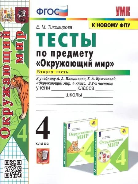Окружающий мир 4 класс Тесты к учебнику Плешакова Часть 2 Тихомирова Е.М. | Тихомирова Елена Михайловна