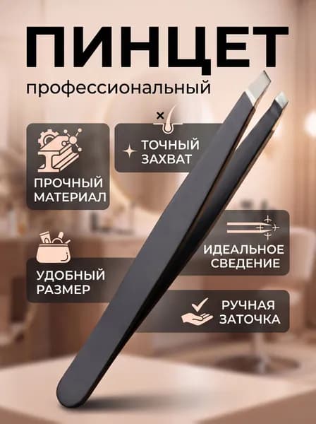Профессиональный скошенный металлический пинцет для бровей ресниц и волос черный