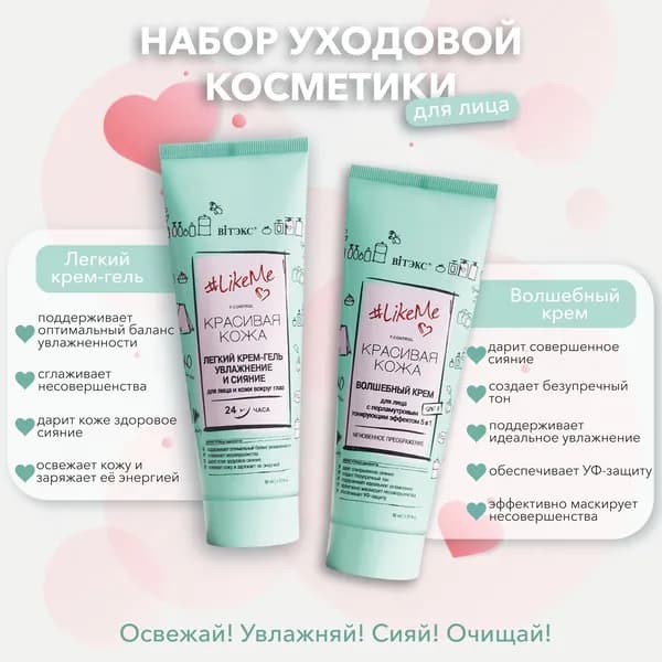 Витэкс LikeMe Красивая кожа Легкий крем-гель Увлажнение и сияние для лица и кожи вокруг глаз, 50 мл + Волшебный крем для лица с перламутровым тонирующим эффектом 5в1 SPF 8, 50 мл