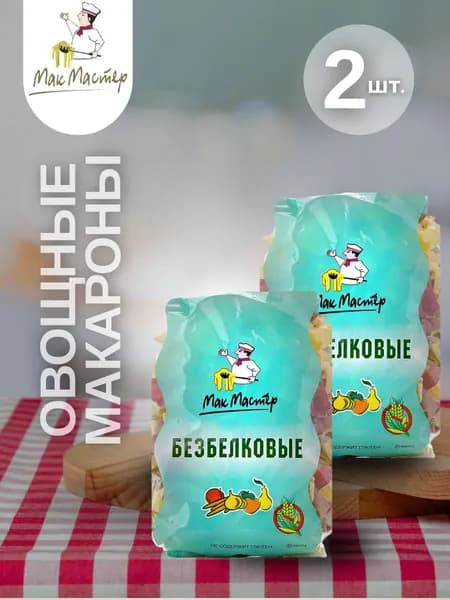 Безбелковые овощные макароны МакМастер, 2 шт.
