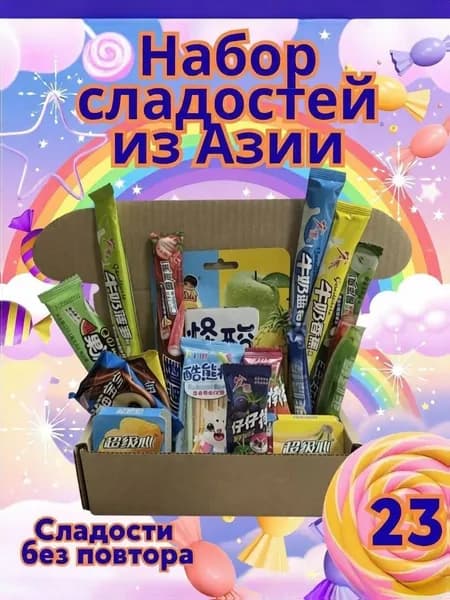Набор Азиатских сладостей, 23 шт