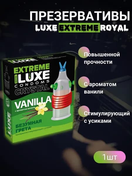 Презервативы Luxe EXTREME Безумная Грета (Ваниль)