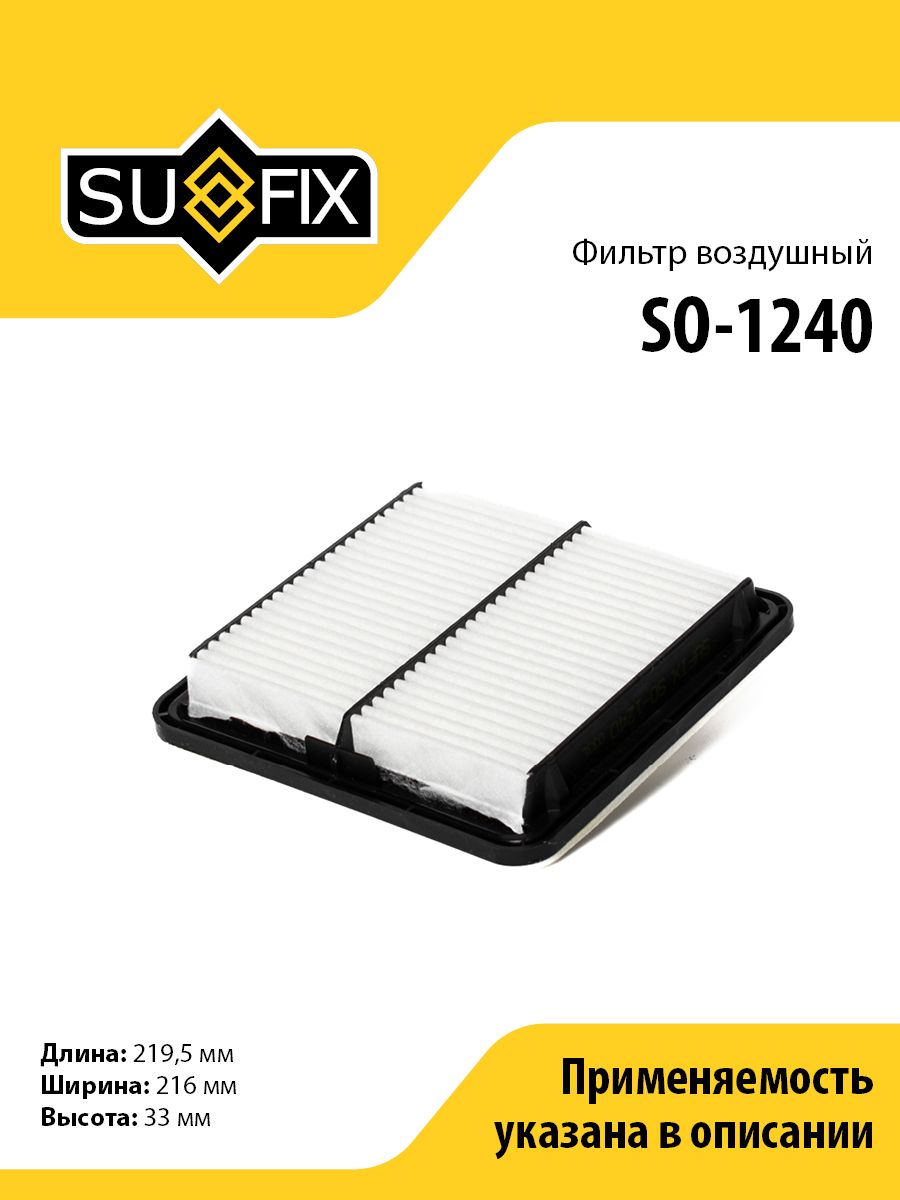 Фильтр воздушный SUFIX SO-1240