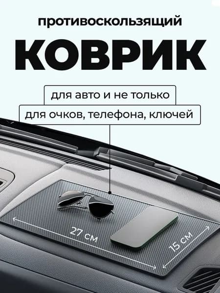 Коврик противоскользящий для телефона на панель автомобиля / Коврик держатель для телефона автомобильный, резиновый, 27х15 см