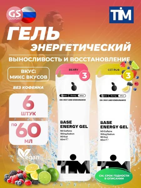 Энергетический гель питьевой TIM Energy Gel 6, Микс, для выносливости и восстановления