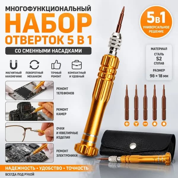 Многофункциональный набор отверток 5 в 1 со сменными насадками