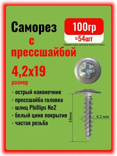 Саморезы по металлу 4,2х19мм с прессшайбой острые, 100гр.