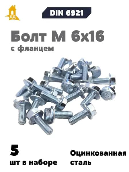 Болт с фланцем М 6х16, DIN 6921, прочность 10.9, 5 шт.
