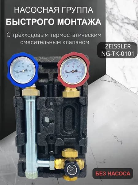 Насосная группа быстрого монтажа, с трехходовым смесительным клапаном, подача справа, (без насоса) Zeissler NG-TK-0101