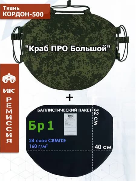 Пятиточечник тактический "Краб ПРО Большой" с баллистическим пакетом Бр 1. Цвет: ЕМР (цифра).