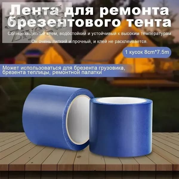 Скотч для ремонта тентов тарпаулин, размер 8 см х 7.5 м /клейкая лента на тентовую ткань пвх, брезент оксфорд, палатку шатер, бассейн