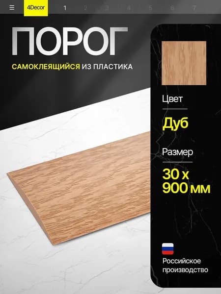 Порог самоклеящийся из пластика ИЗИ 30.900.201 для напольных покрытий, Дуб 30 х 900 мм