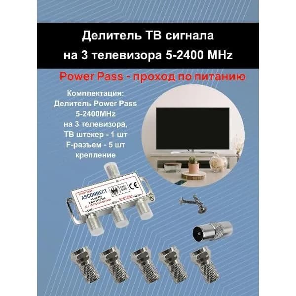 Антенный разветвитель ASCONNECT AS-3TV-F