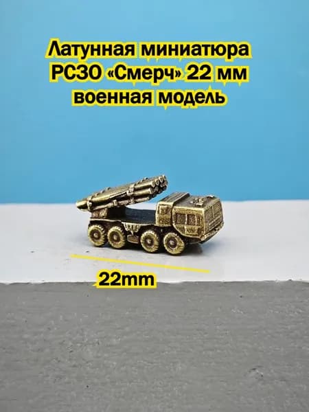 Латунная Миниатюра РСЗО Смерч 22мм Военная Модель