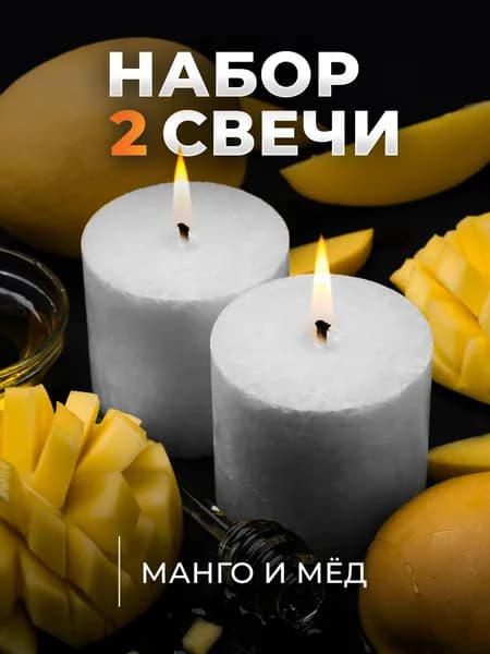 Свечи ароматические столбики, набор 2 шт, кремовые "Манго и мёд" 7,5*7см