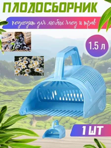Плодосборник комбайн для сбора ягод 1шт