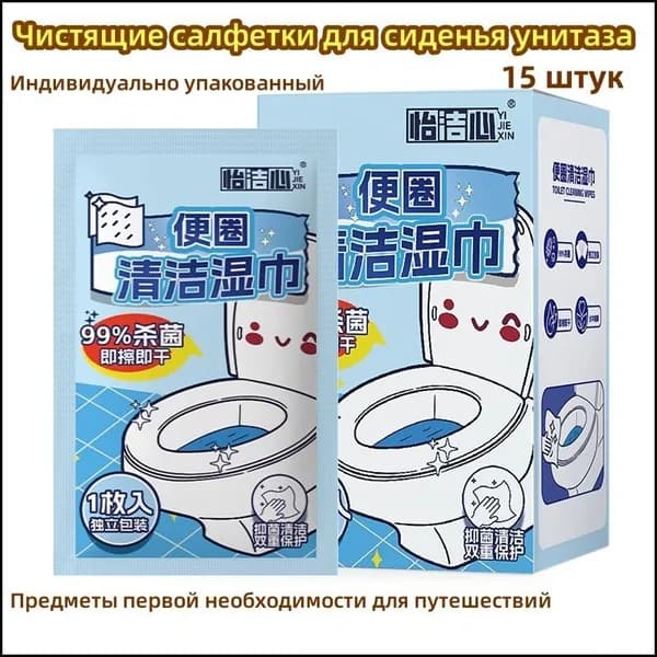Чистящие салфетки для сиденья унитаза/15 шт