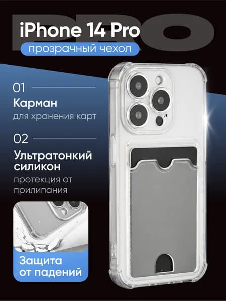 Чехол на Айфон 14 Про ( iPhone 14 Pro ), прозрачный, с картхолдером, Cavolo