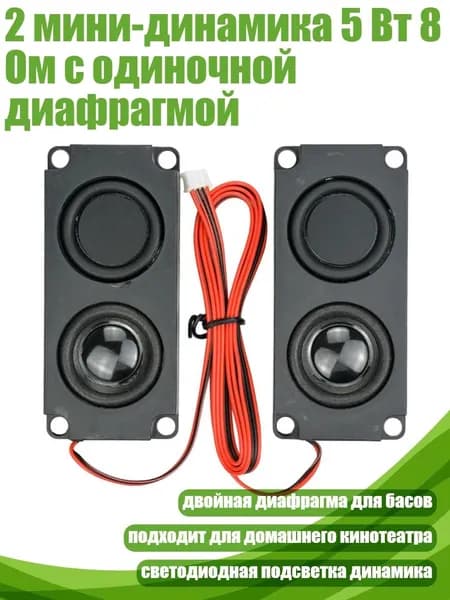 2 мини-динамика 5 Вт 8 Ом с одиночной диафрагмой