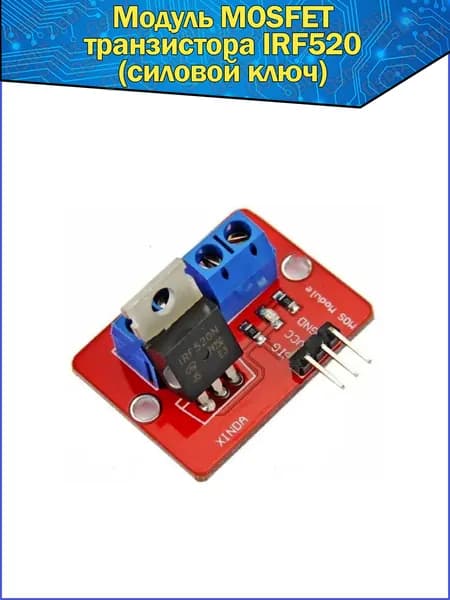 Модуль MOSFET транзистора IRF520 (силовой ключ) для ARDUINO
