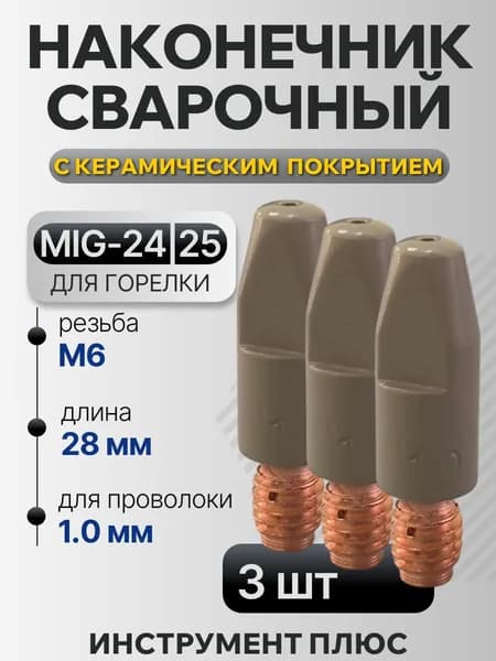 Наконечник для сварочного полуавтомата 1мм с керамическим покрытием / 3 шт