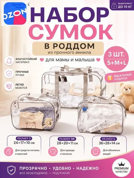 Сумка в роддом прозрачная готовая для мамы и малыша ЗДРАВСТВУЙ МАМА набор 3 шт, плотность пленки 160 микрон без надписи