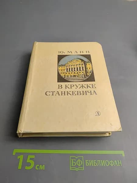 В кружке Станкевича | Книга б/у