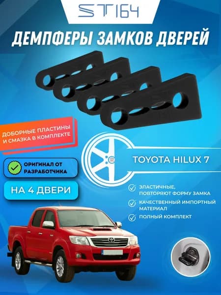 Демпферы замков дверей Тойота Хайлюкс 7 поколение ( Toyota Hilux 7 ), на 4 двери + смазка