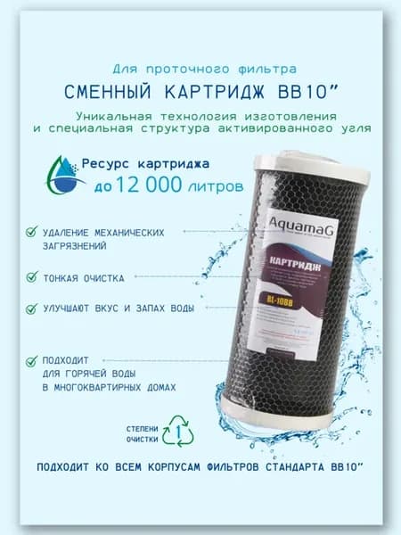 Угольный картридж ВВ10" для холодной и горячей воды
