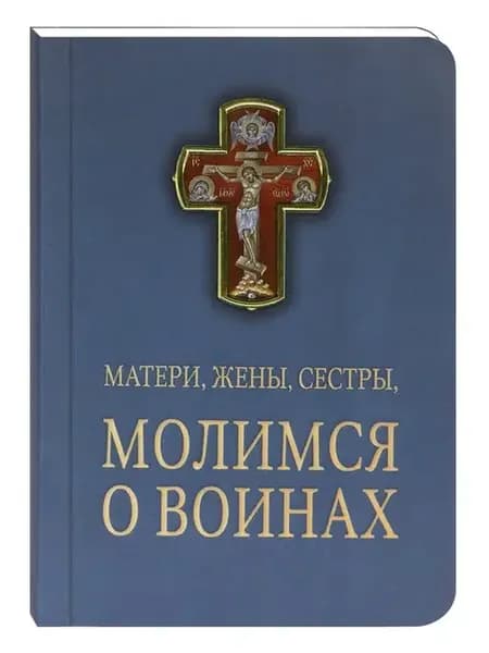 Матери, жены, сестры, молимся о воинах
