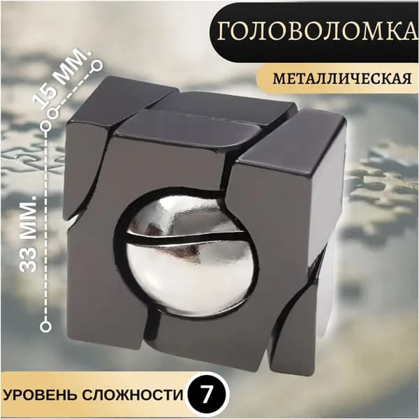 Эксклюзивный шар в металлическом кубе